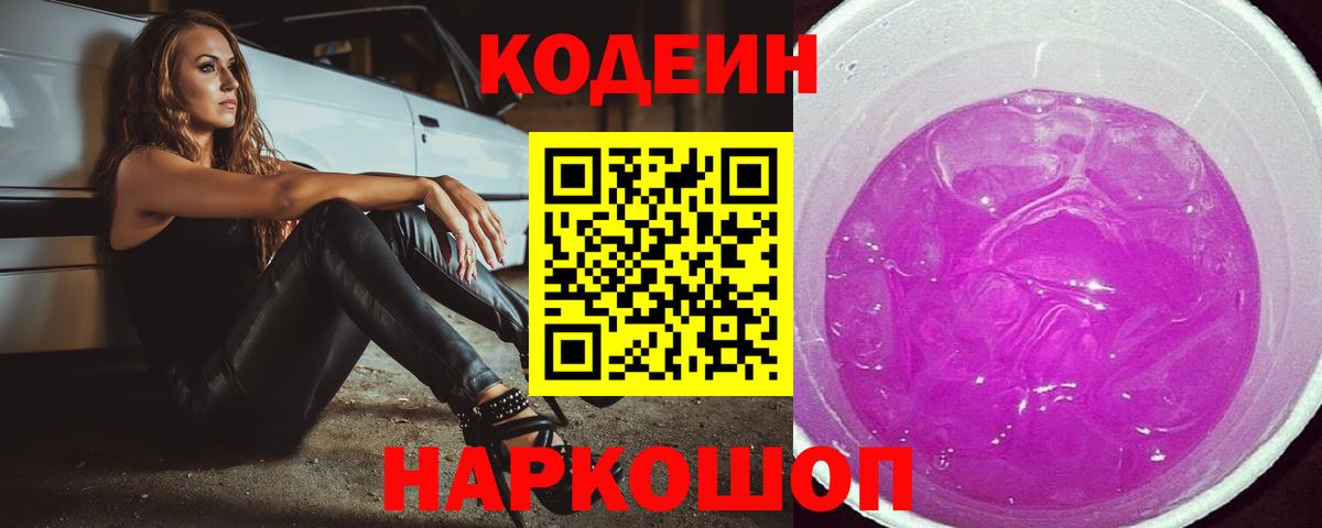 Октябрьский  Кодеиновый сироп Lean Purple Drank  Кодеин напиток Lean (лин)  Вход с VPN 